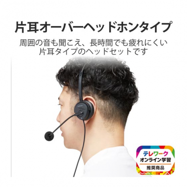 エレコム　-オーバーヘッド　ヘッドセット　片耳　４極／３極